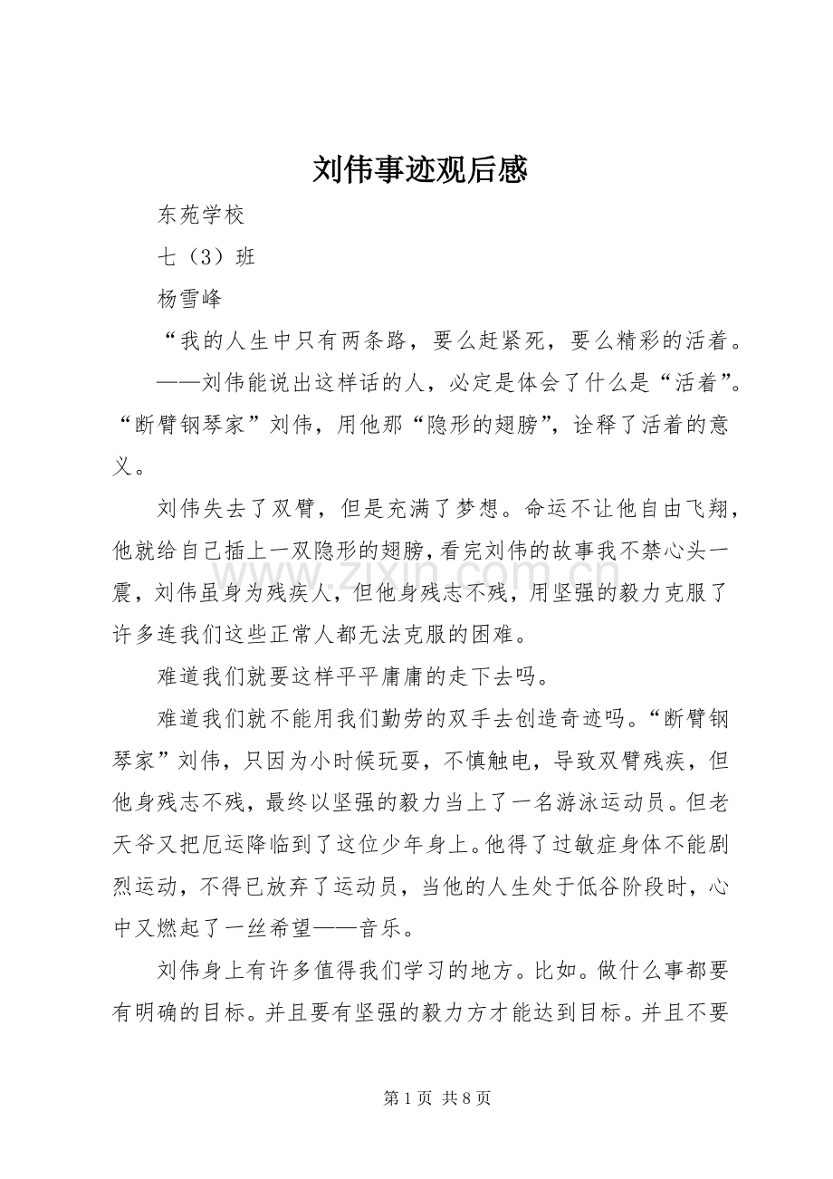刘伟事迹观后感.docx_第1页
