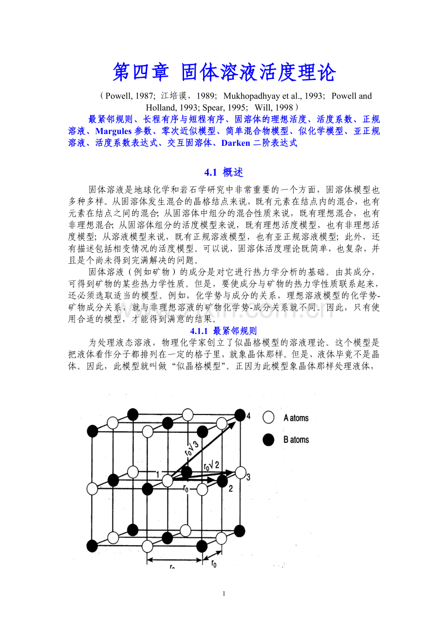 第四章 固体溶液活度理论.doc_第1页