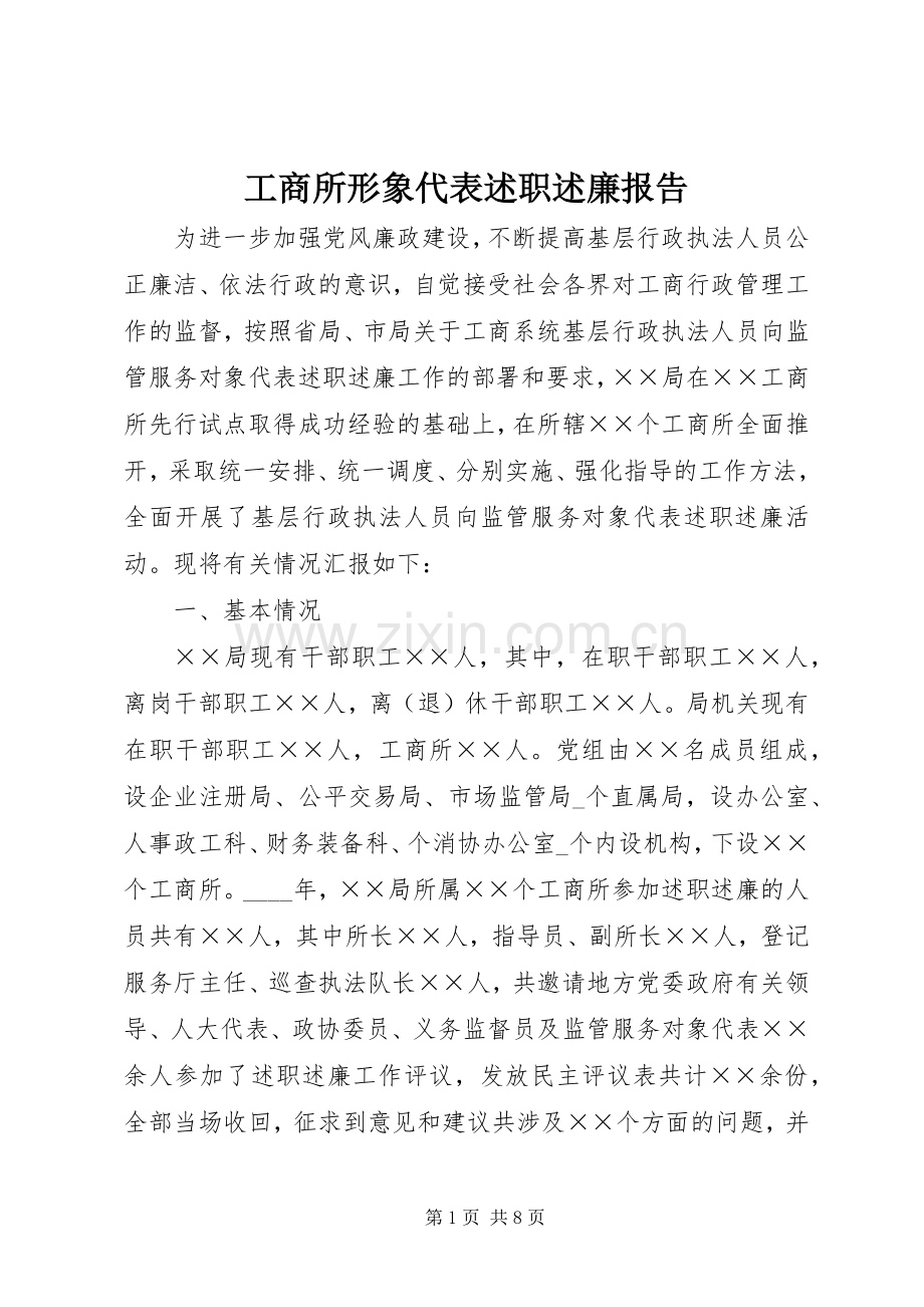 工商所形象代表述职述廉报告.docx_第1页