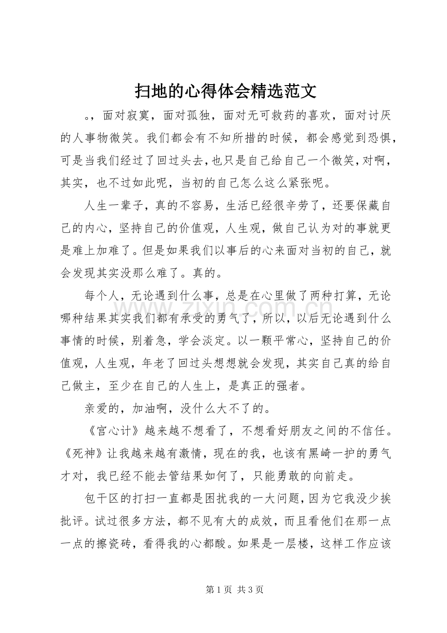 扫地的心得体会范文.docx_第1页