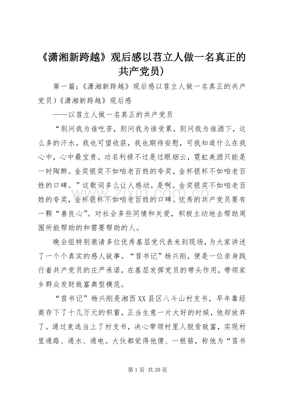 《潇湘新跨越》观后感以苕立人做一名真正的共产党员).docx_第1页