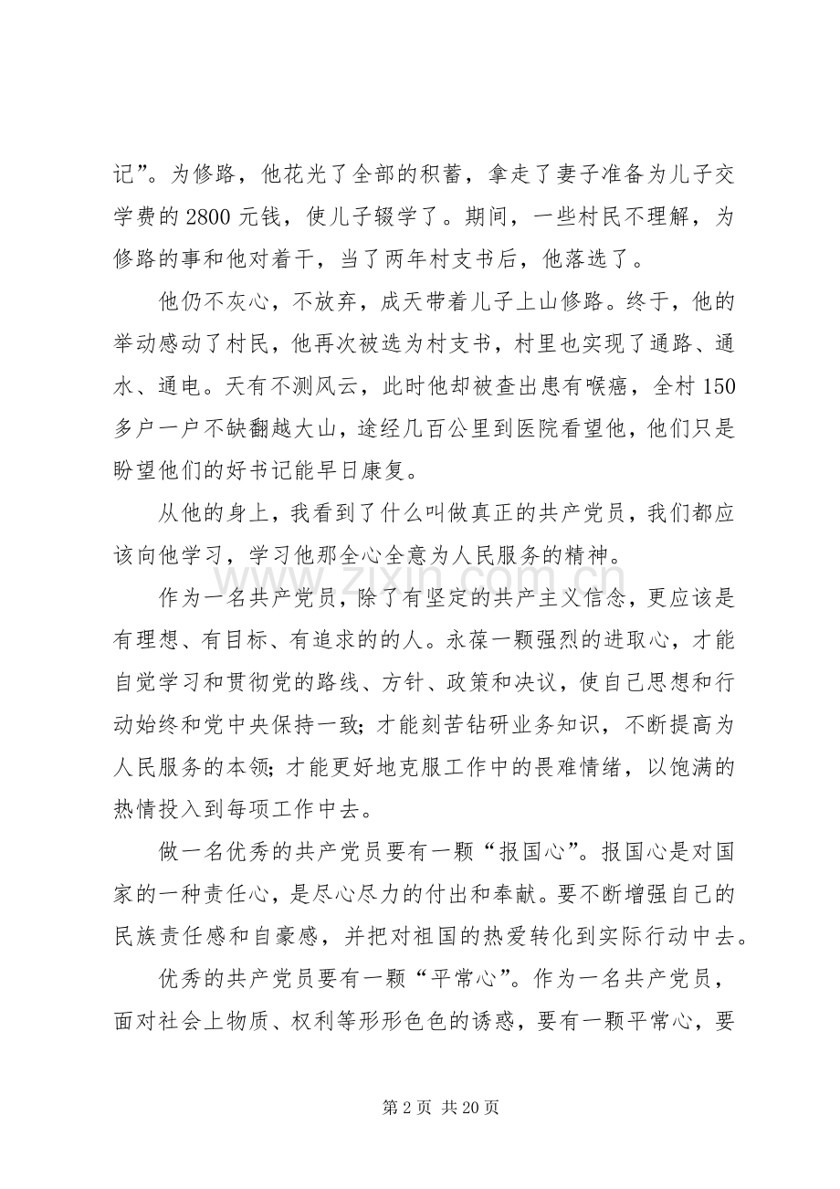 《潇湘新跨越》观后感以苕立人做一名真正的共产党员).docx_第2页