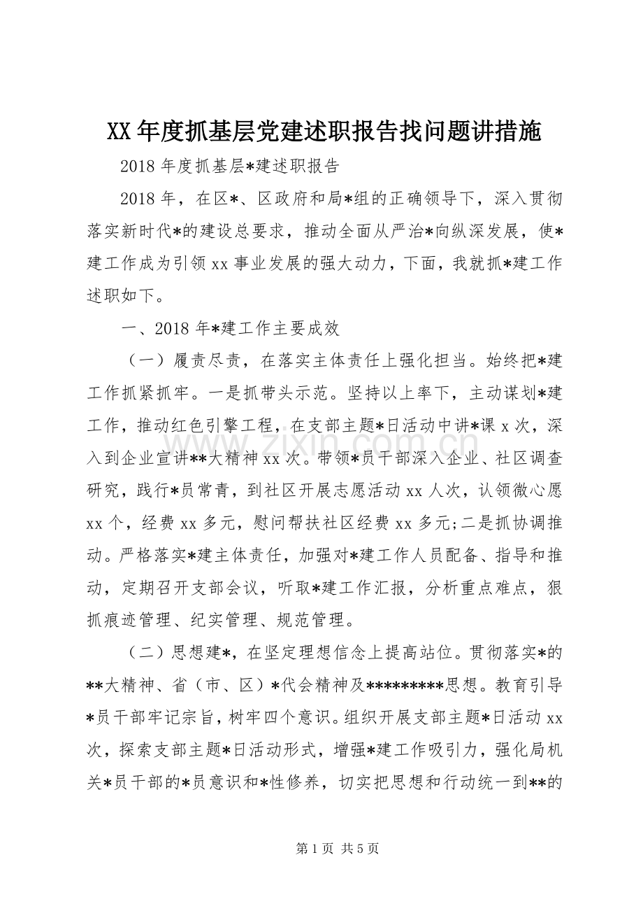 XX年度抓基层党建述职报告找问题讲措施.docx_第1页