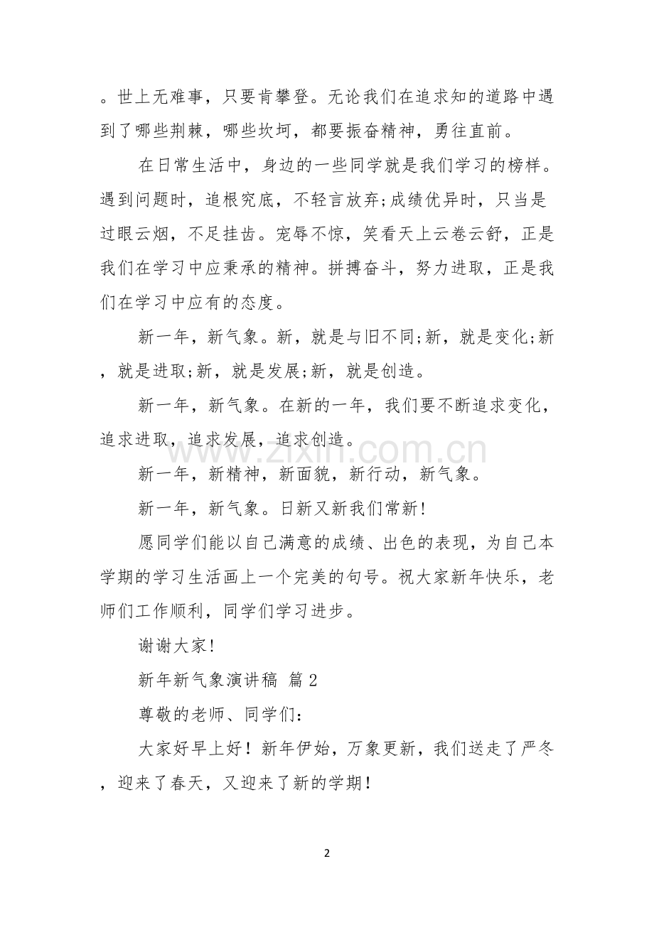 新年新气象演讲稿3篇.docx_第2页