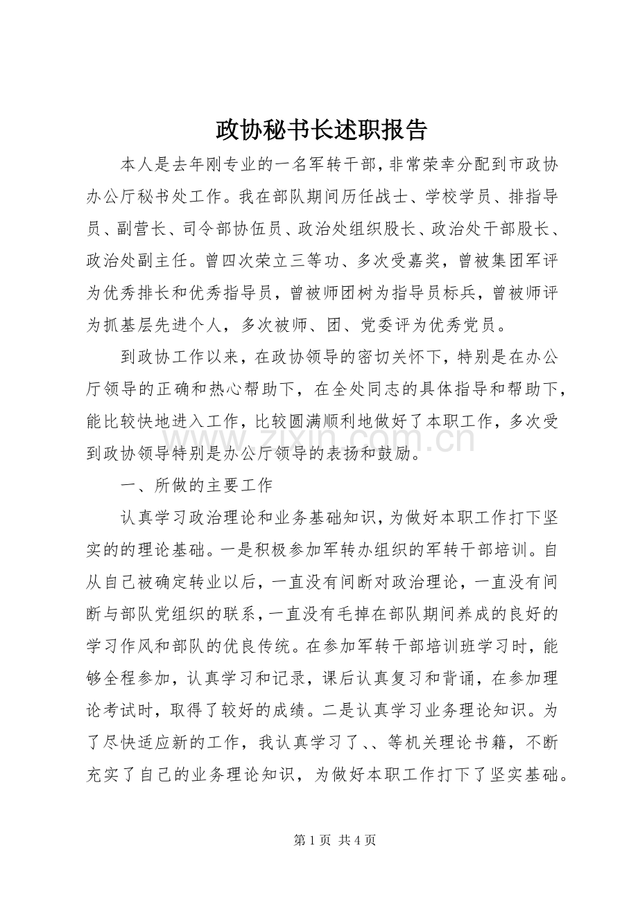 政协秘书长述职报告.docx_第1页
