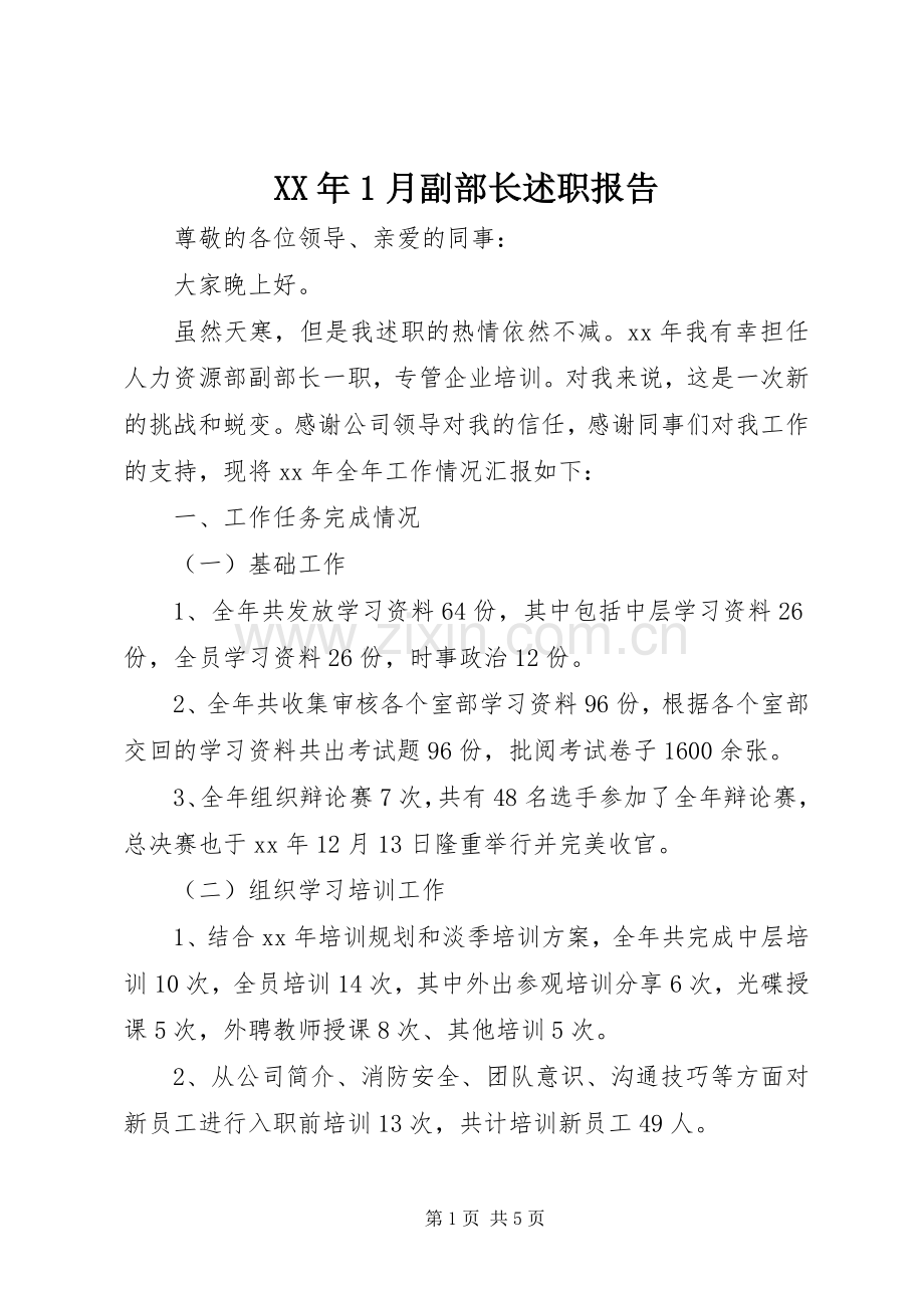 XX年1月副部长述职报告.docx_第1页