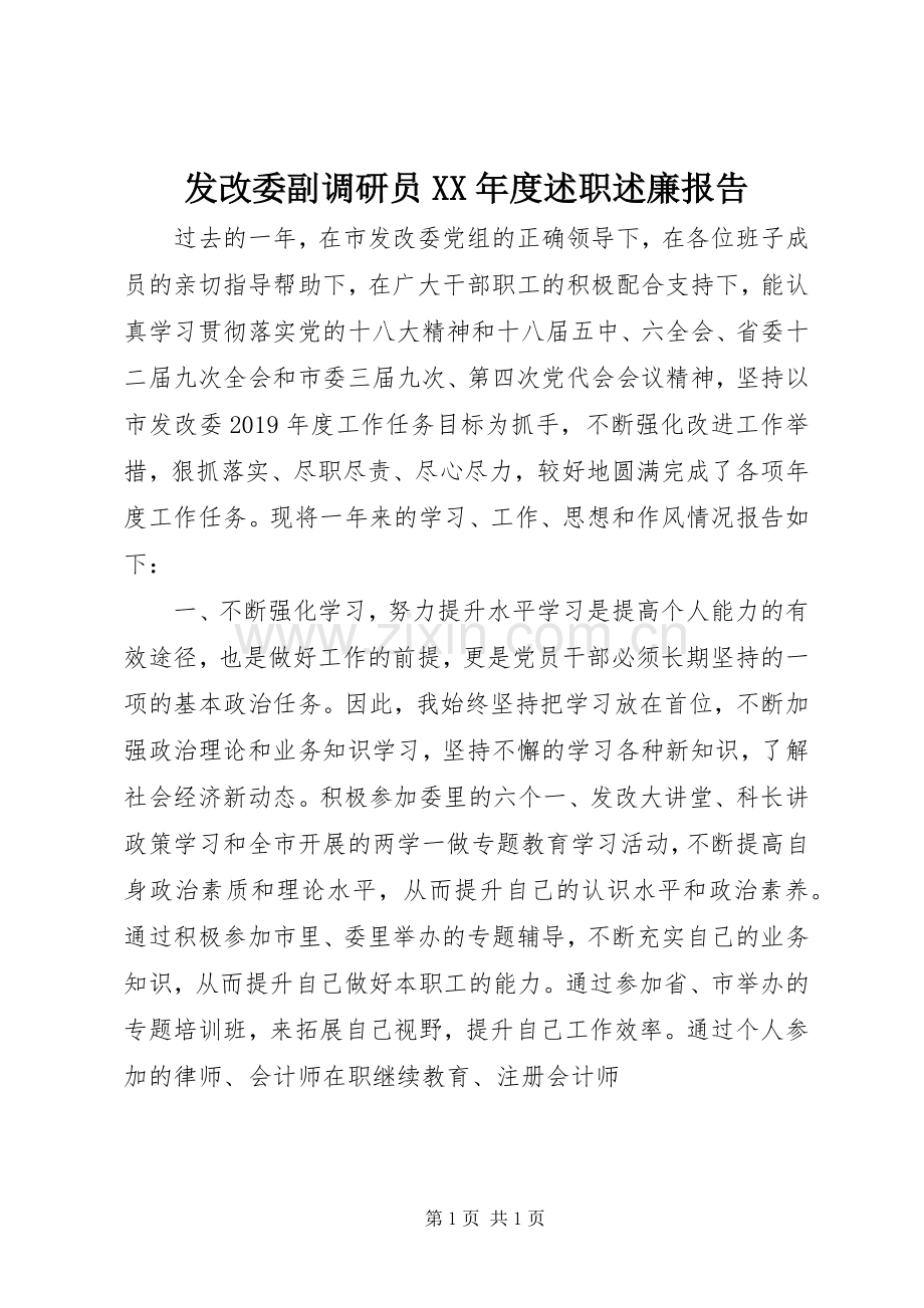 发改委副调研员XX年度述职述廉报告.docx_第1页