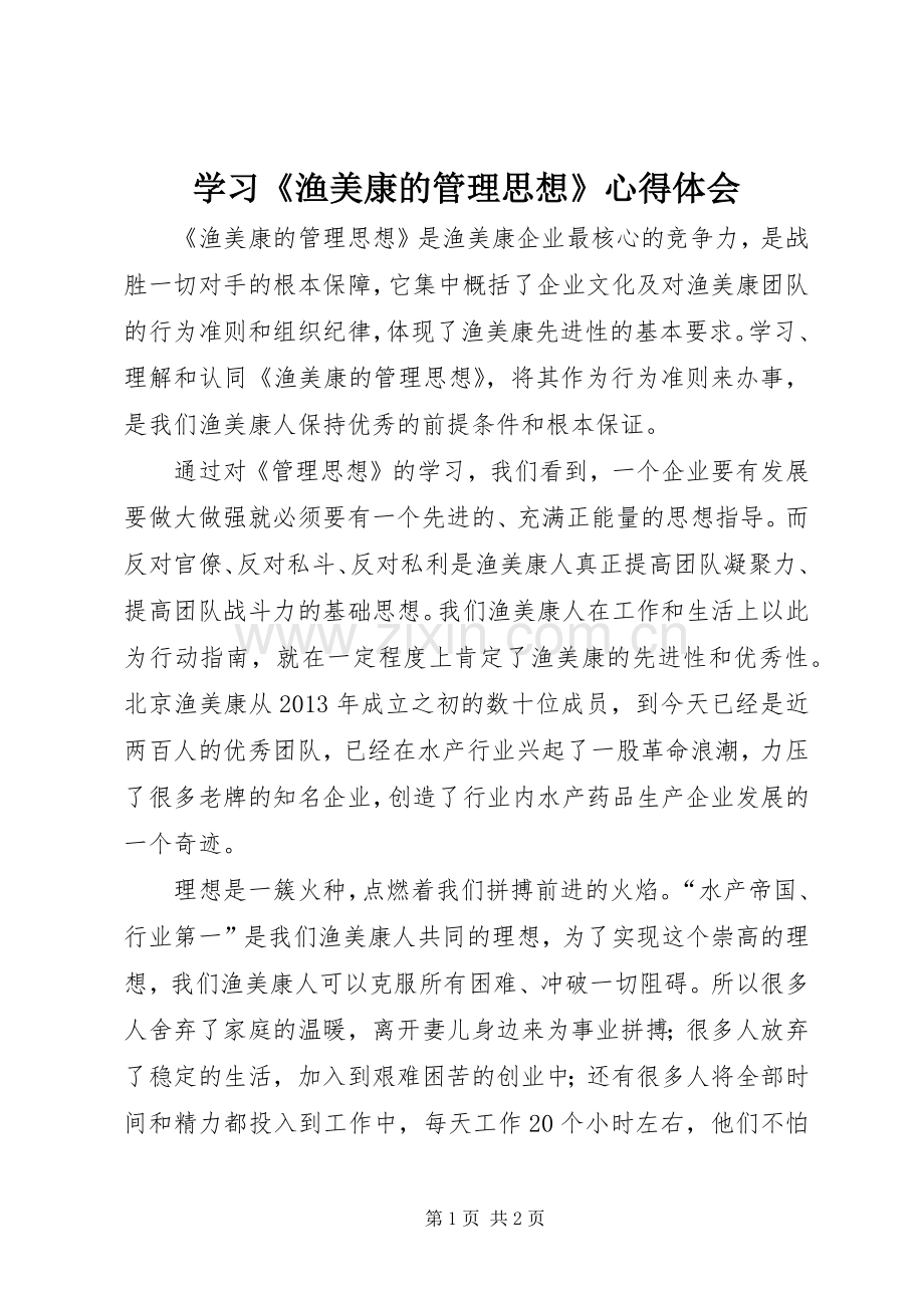 学习《渔美康的管理思想》心得体会.docx_第1页