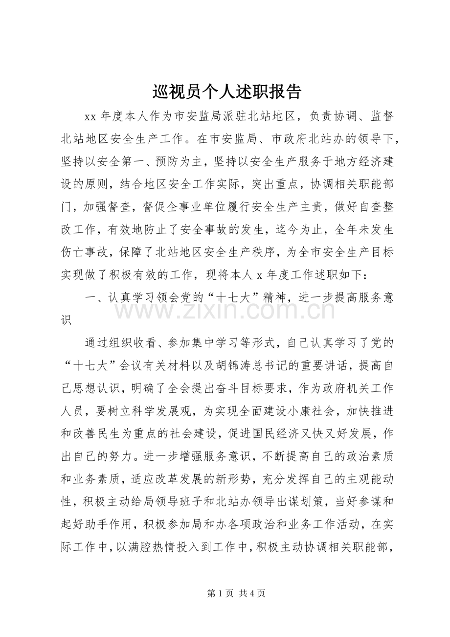 巡视员个人述职报告.docx_第1页