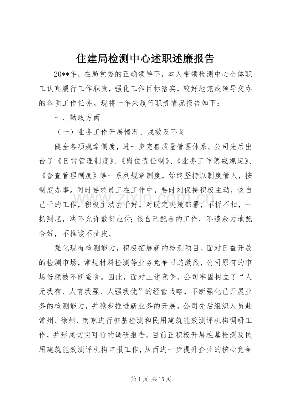 住建局检测中心述职述廉报告.docx_第1页