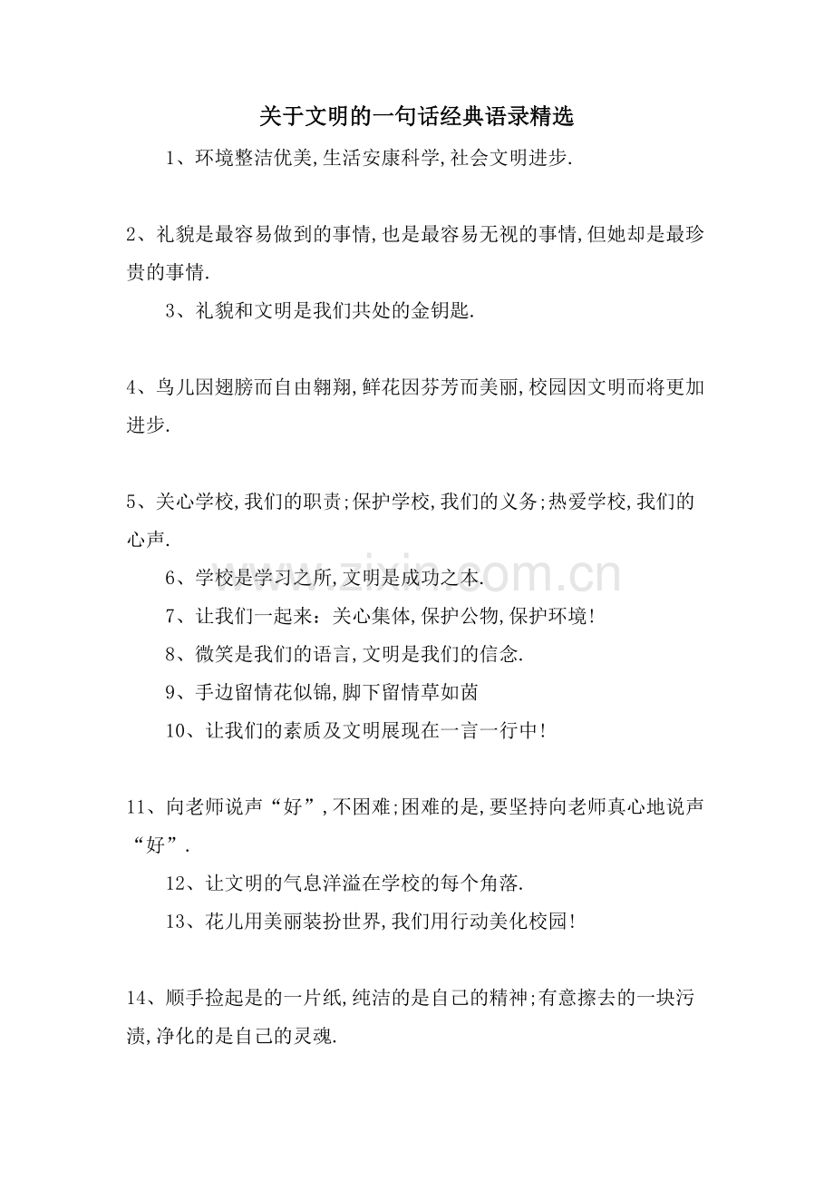 关于文明的一句话语录.doc_第1页