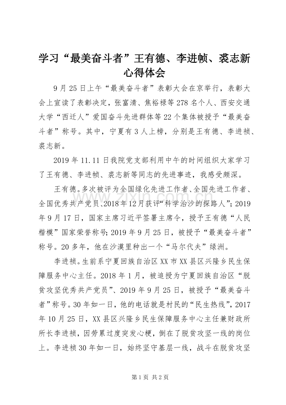 学习“最美奋斗者”王有德、李进帧、裘志新心得体会.docx_第1页
