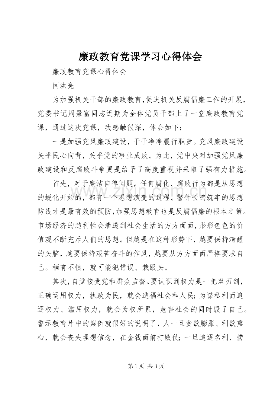 廉政教育党课学习心得体会.docx_第1页