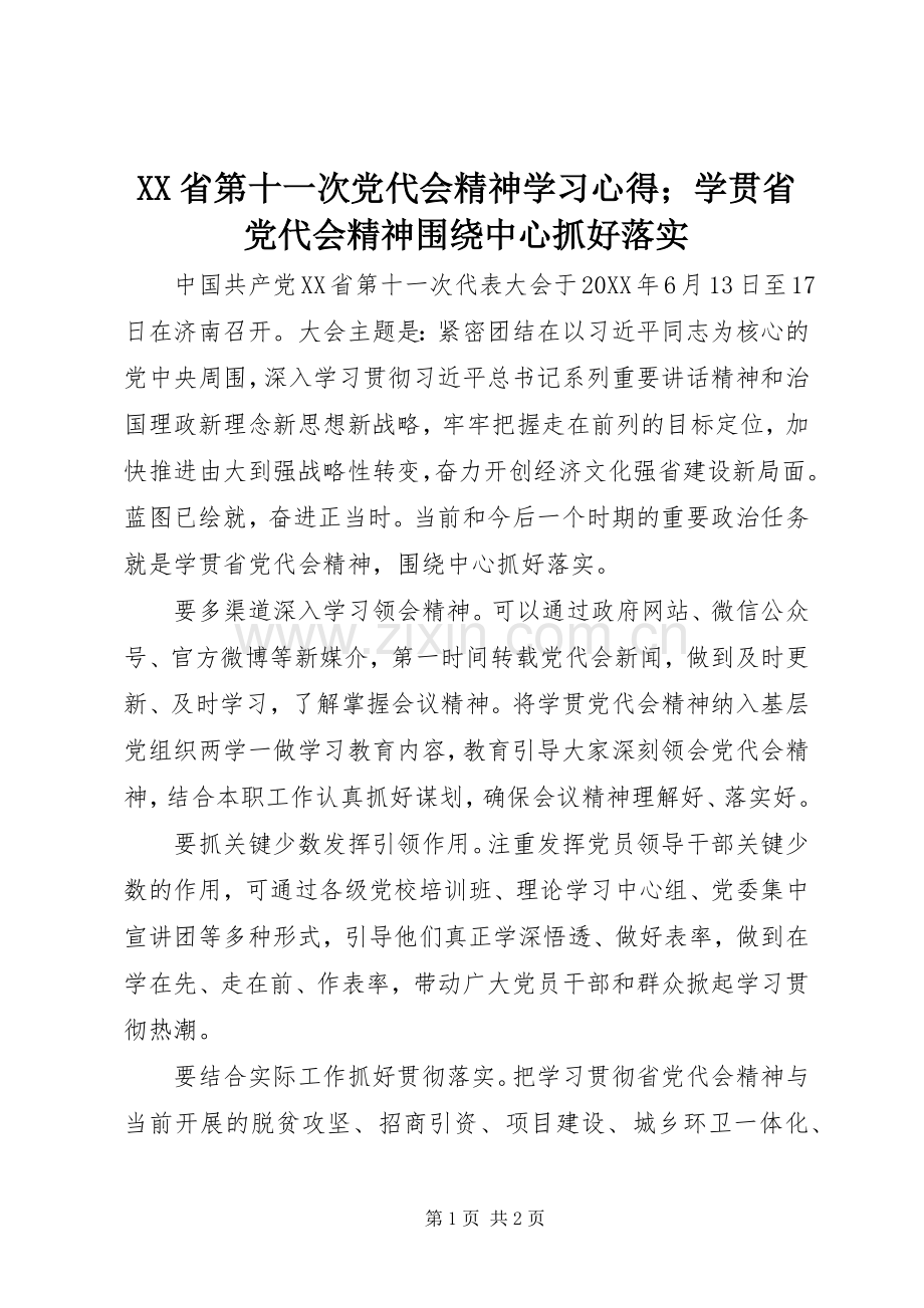 XX省第十一次党代会精神学习心得；学贯省党代会精神围绕中心抓好落实.docx_第1页