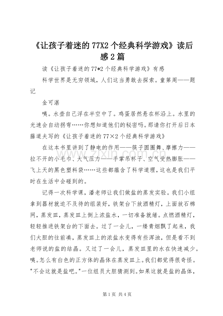 《让孩子着迷的77X2个经典科学游戏》读后感2篇.docx_第1页