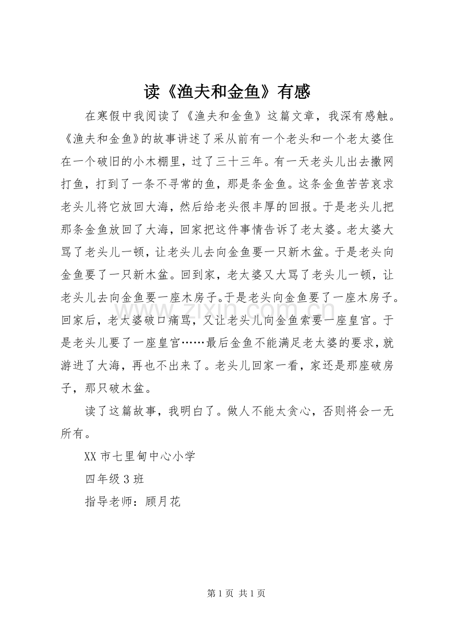读《渔夫和金鱼》有感.docx_第1页
