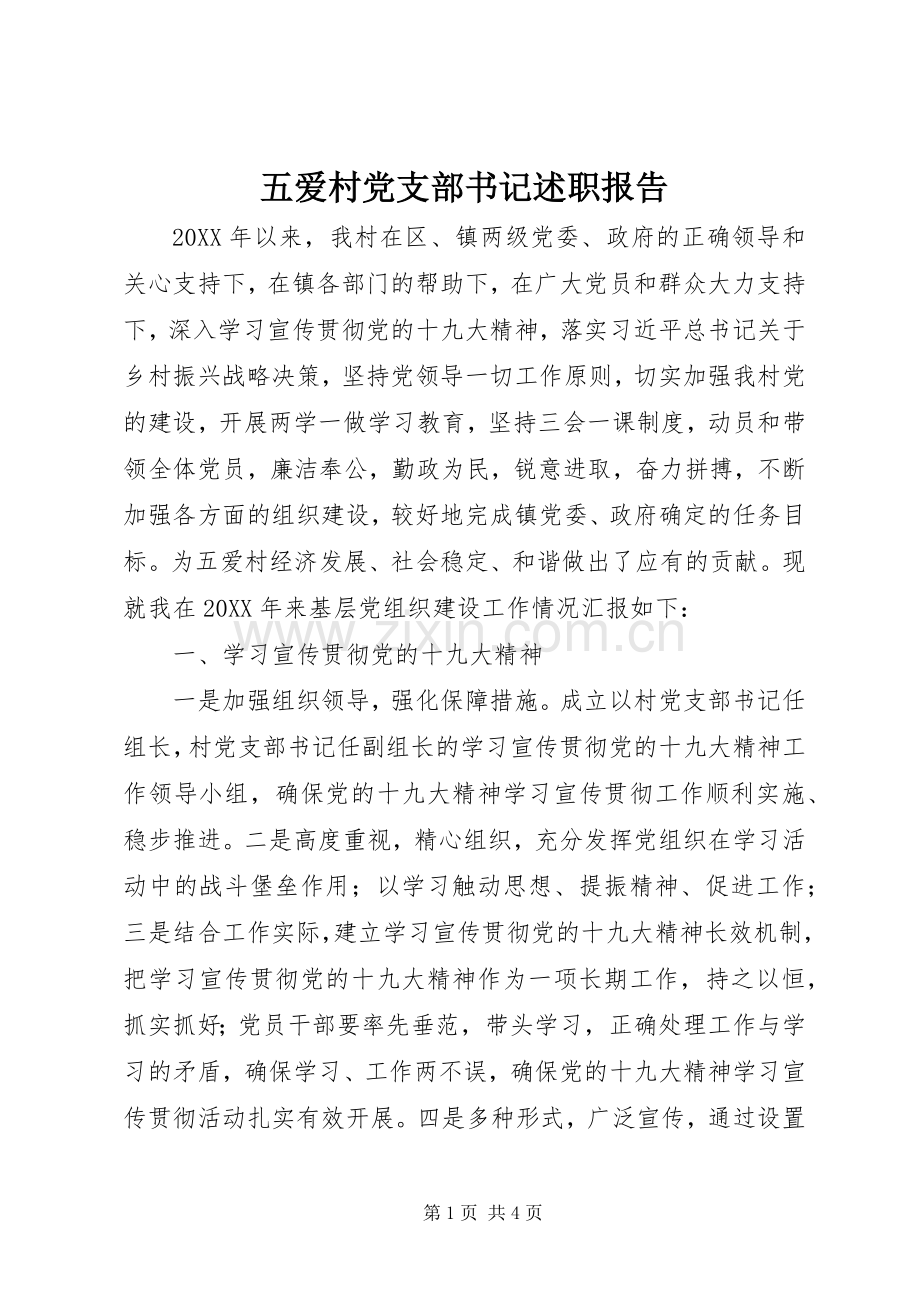 五爱村党支部书记述职报告.docx_第1页