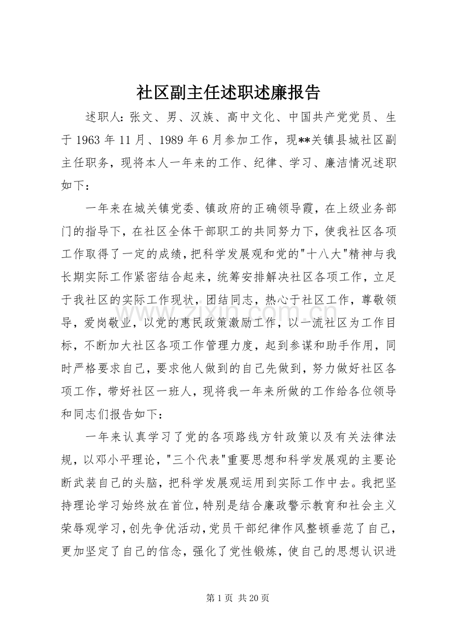 社区副主任述职述廉报告.docx_第1页
