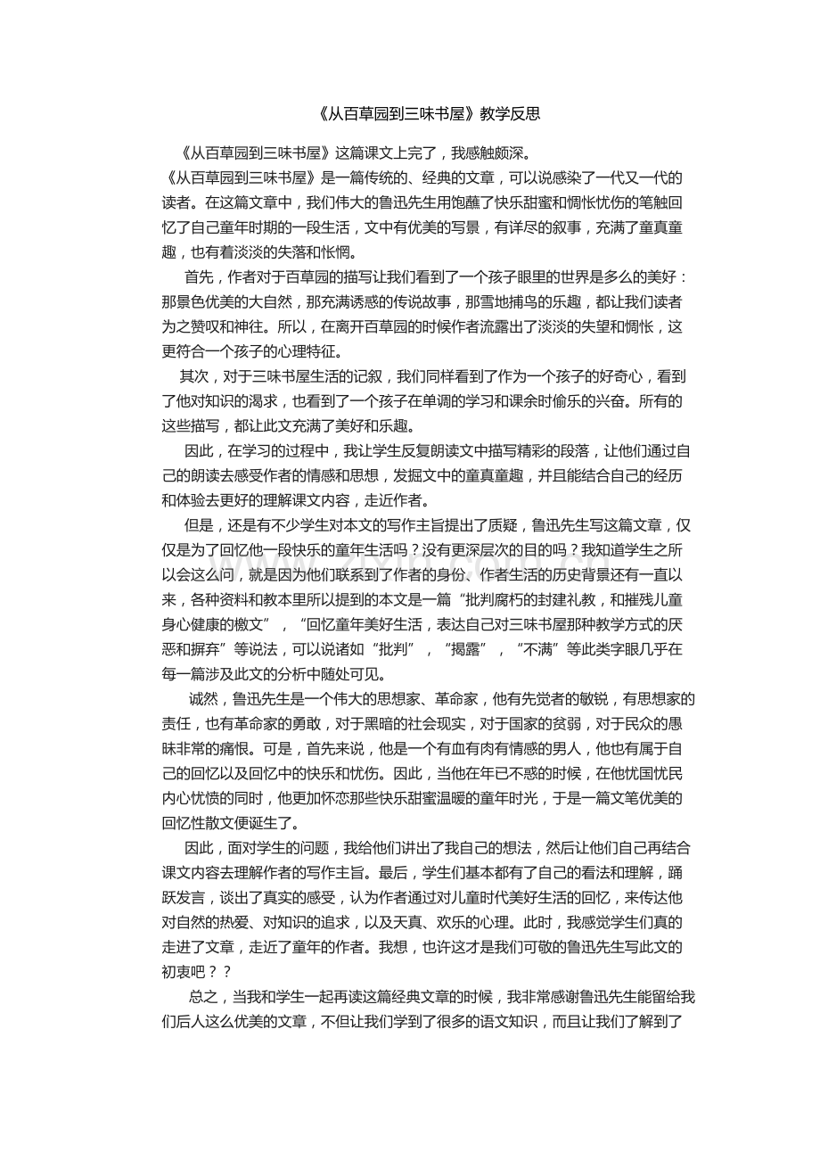(部编)初中语文人教七年级上册藤县新庆镇初级中学卢丽英《从百草园到三味书屋》反思.docx_第1页