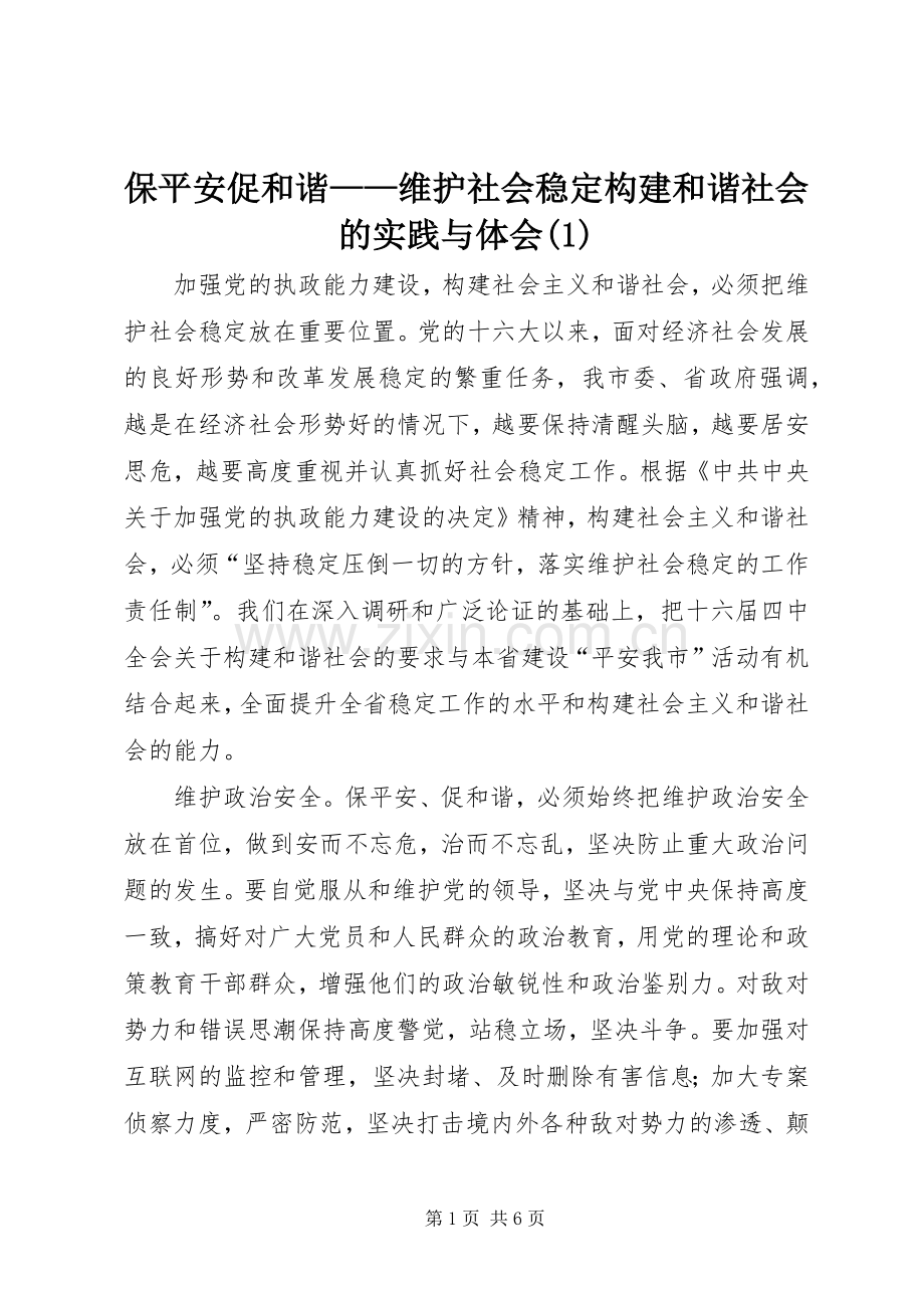 保平安促和谐——维护社会稳定构建和谐社会的实践与体会(1).docx_第1页