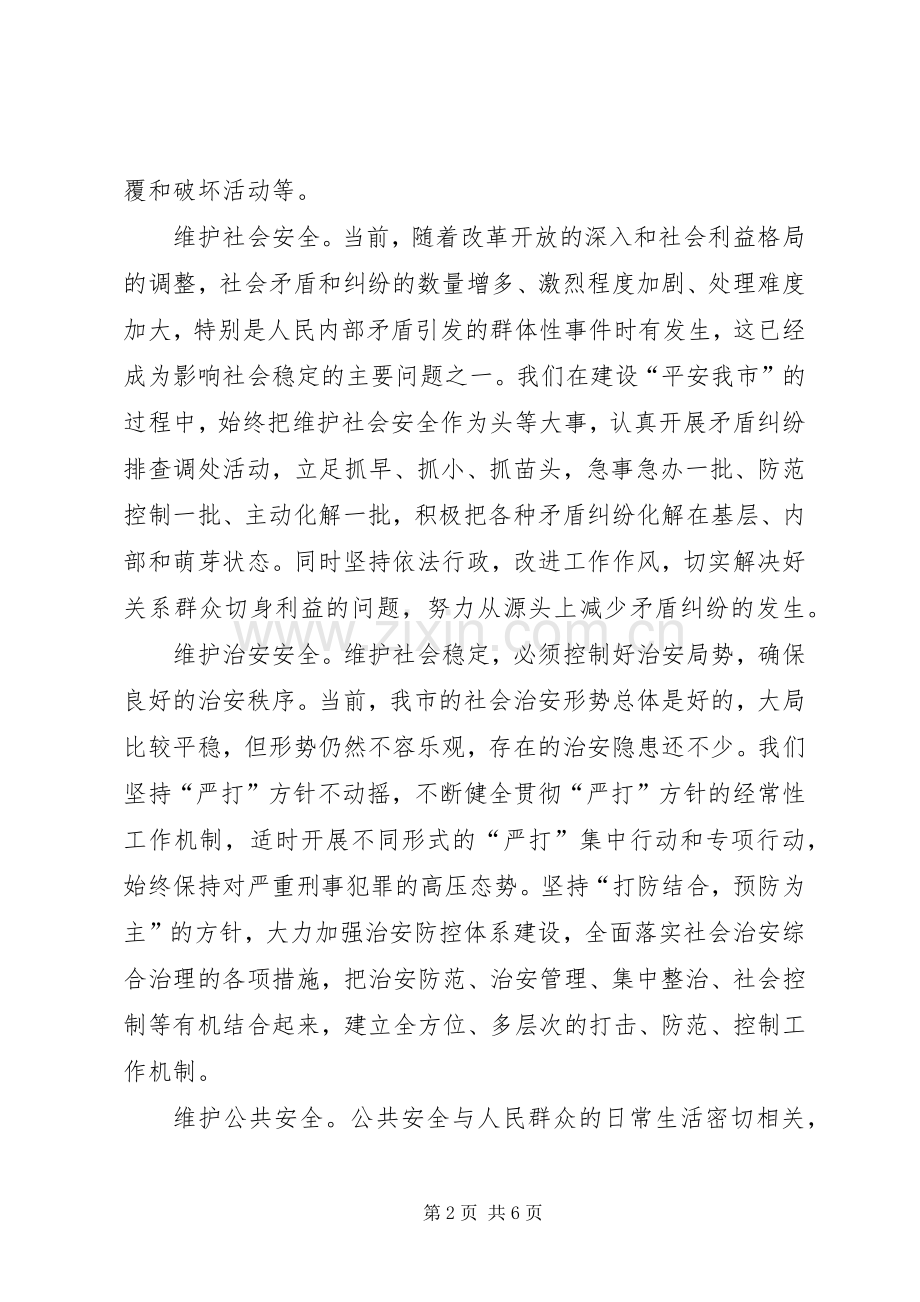 保平安促和谐——维护社会稳定构建和谐社会的实践与体会(1).docx_第2页