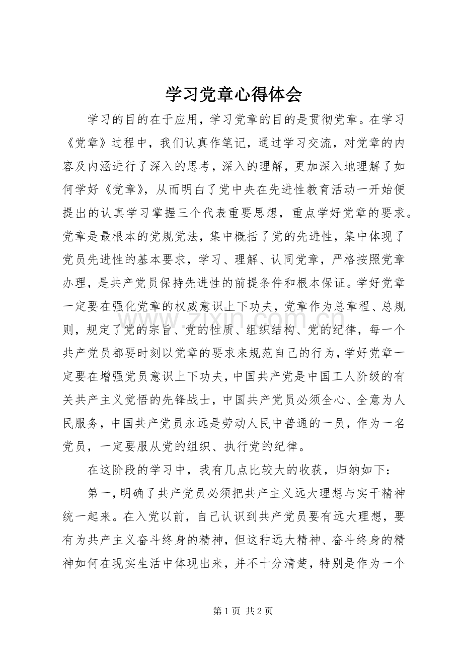 学习党章心得体会 (39).docx_第1页