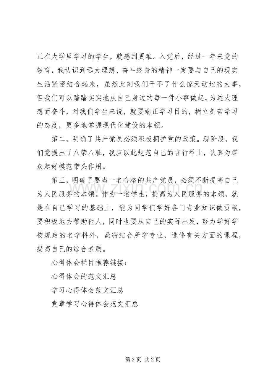 学习党章心得体会 (39).docx_第2页