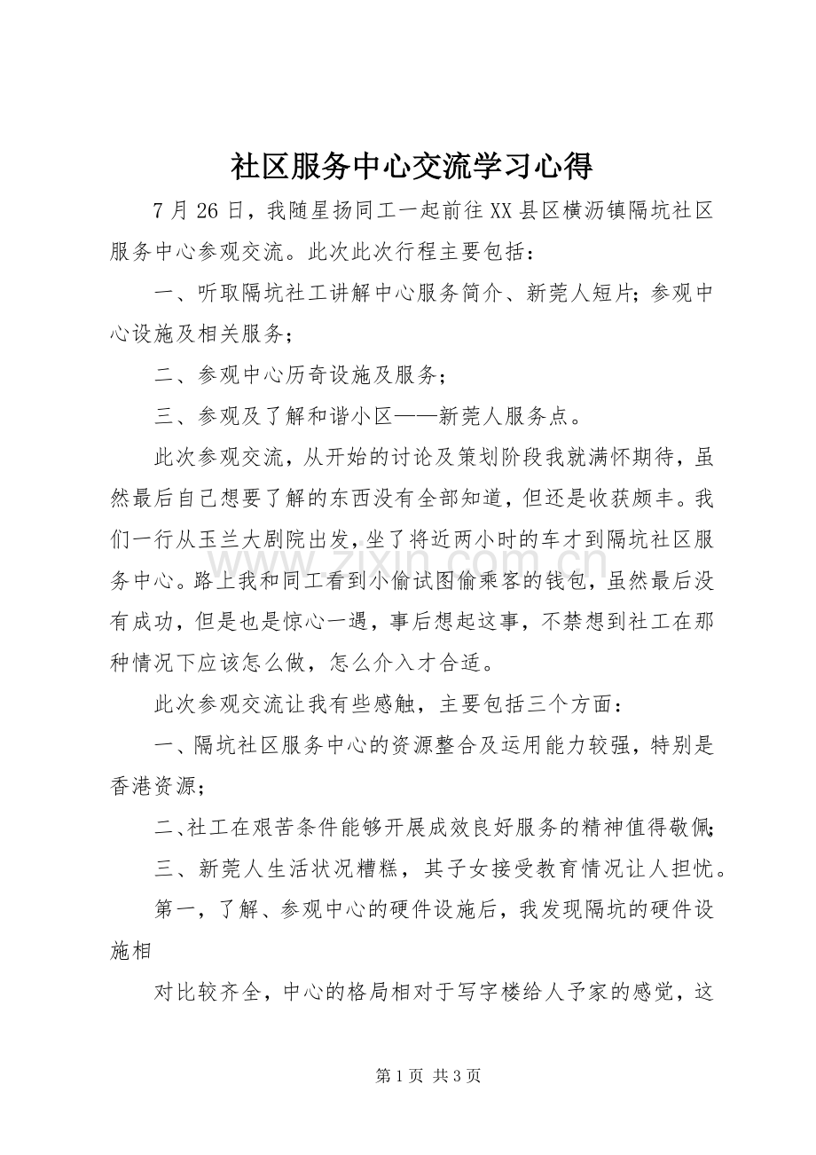 社区服务中心交流学习心得.docx_第1页