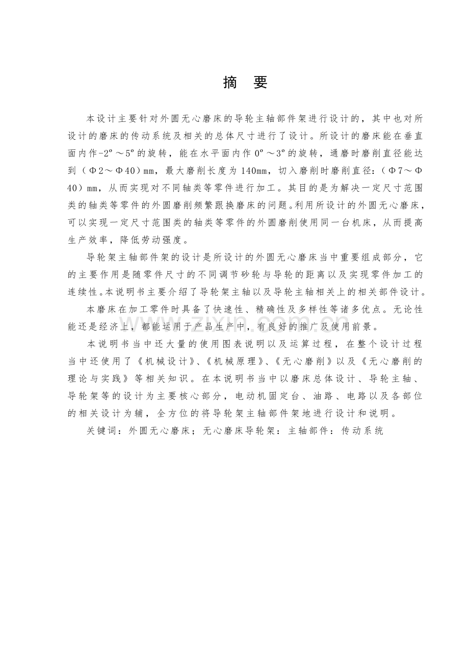 无心外圆磨床砂轮架主轴部件架说明书.doc_第1页