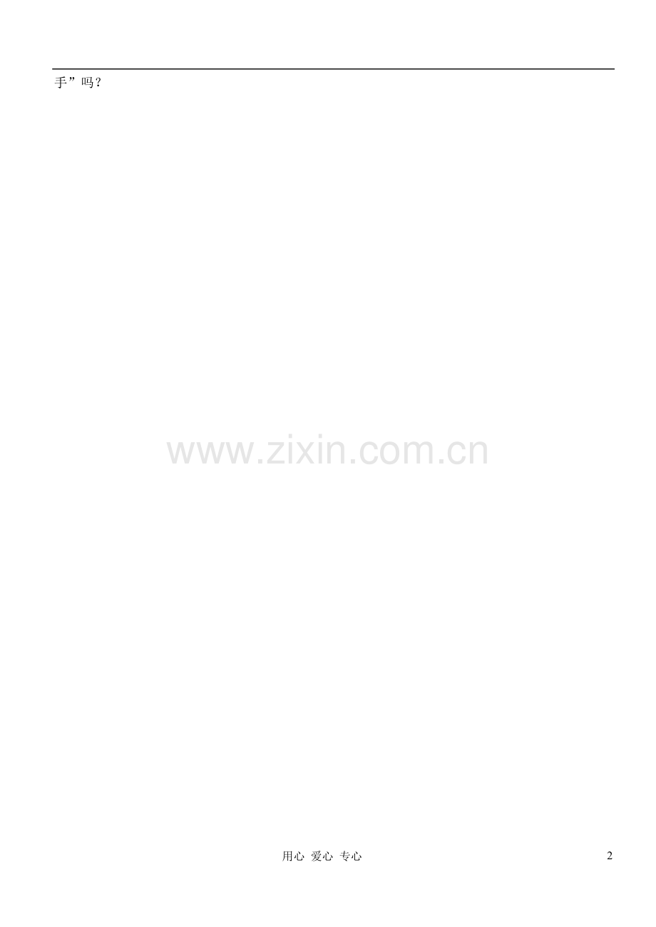 高中语文-用两只手做事读与写论文.doc_第2页