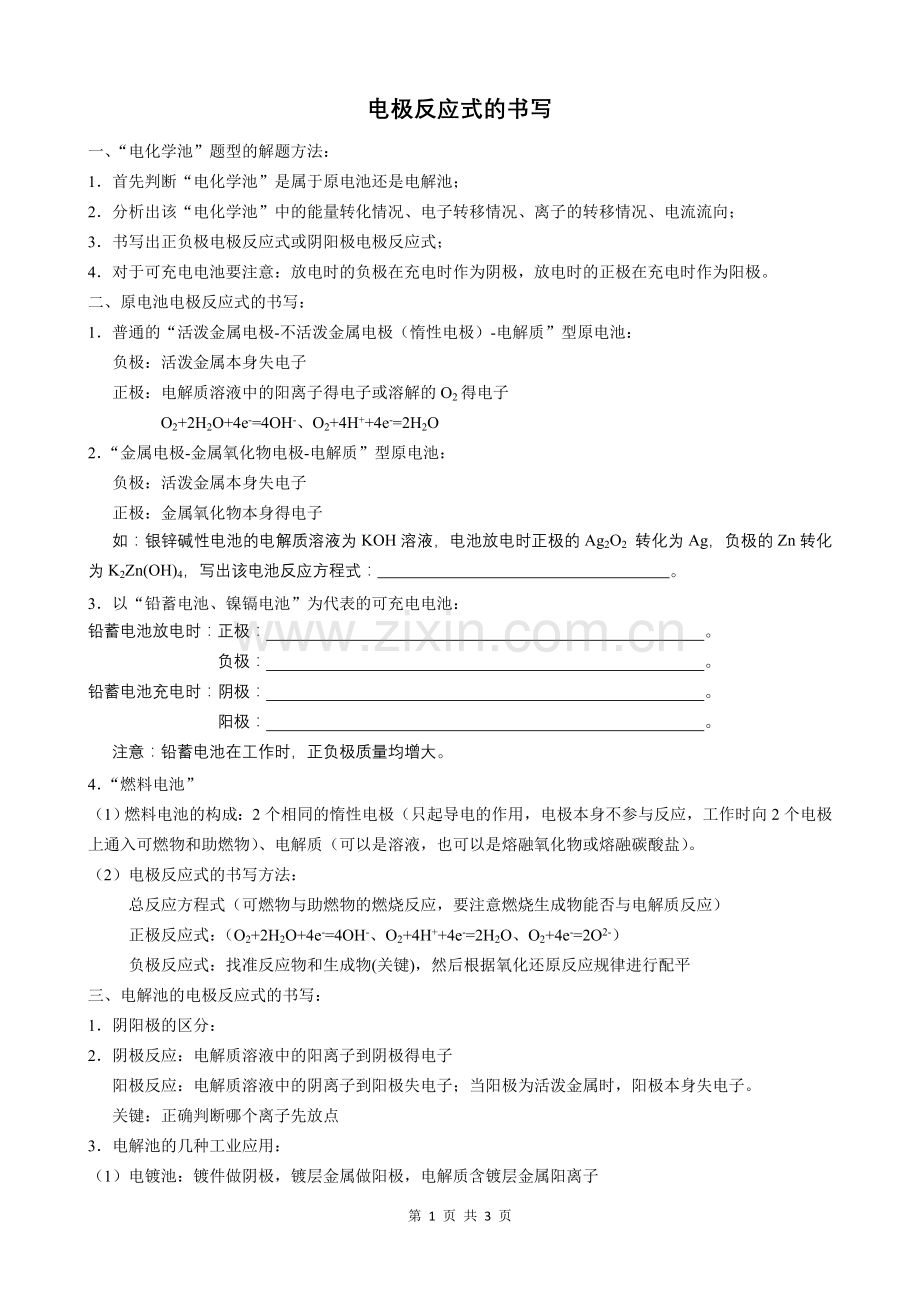 电极反应式的书写及电化学池的解题方法.doc_第1页