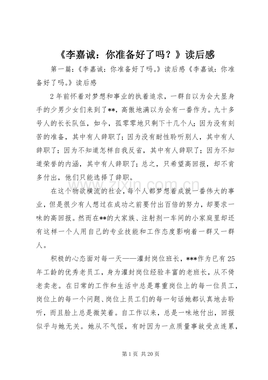 《李嘉诚：你准备好了吗？》读后感.docx_第1页