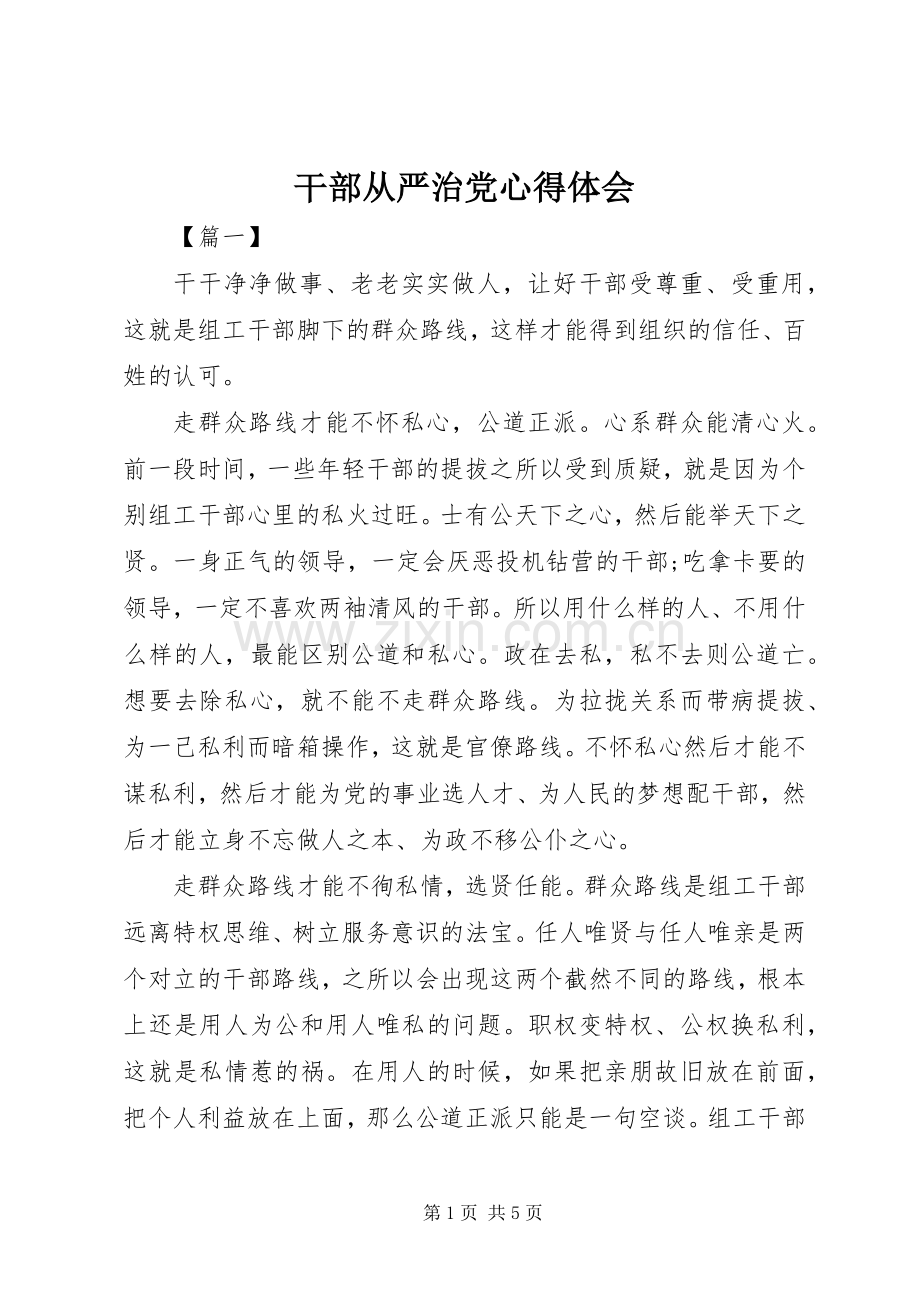 干部从严治党心得体会.docx_第1页