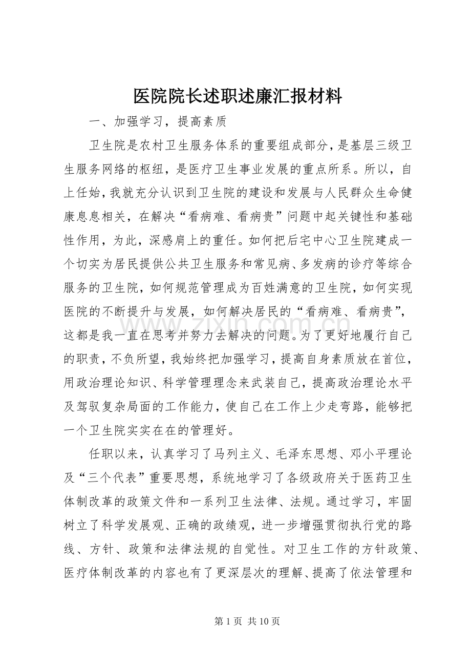 医院院长述职述廉汇报材料.docx_第1页