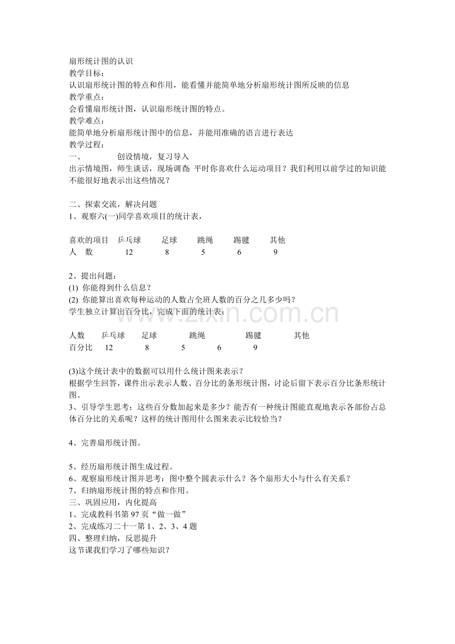 扇形统计图的认识.doc_第1页