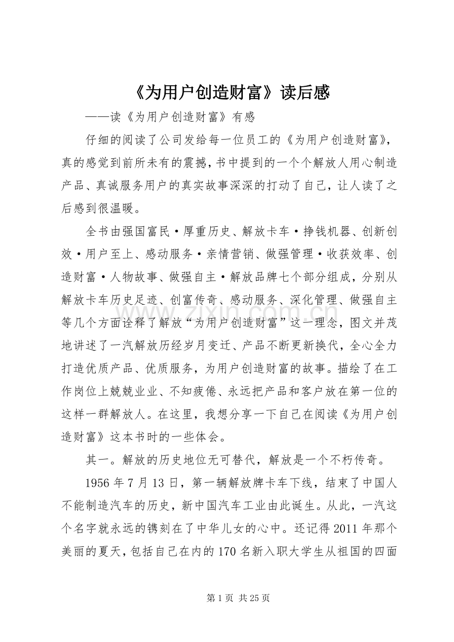 《为用户创造财富》读后感.docx_第1页