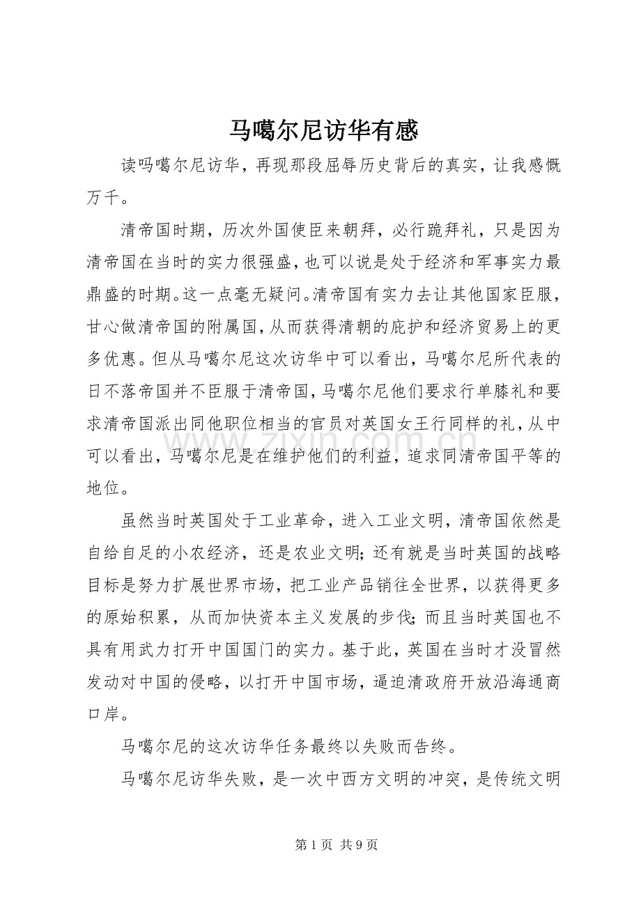 马噶尔尼访华有感.docx_第1页