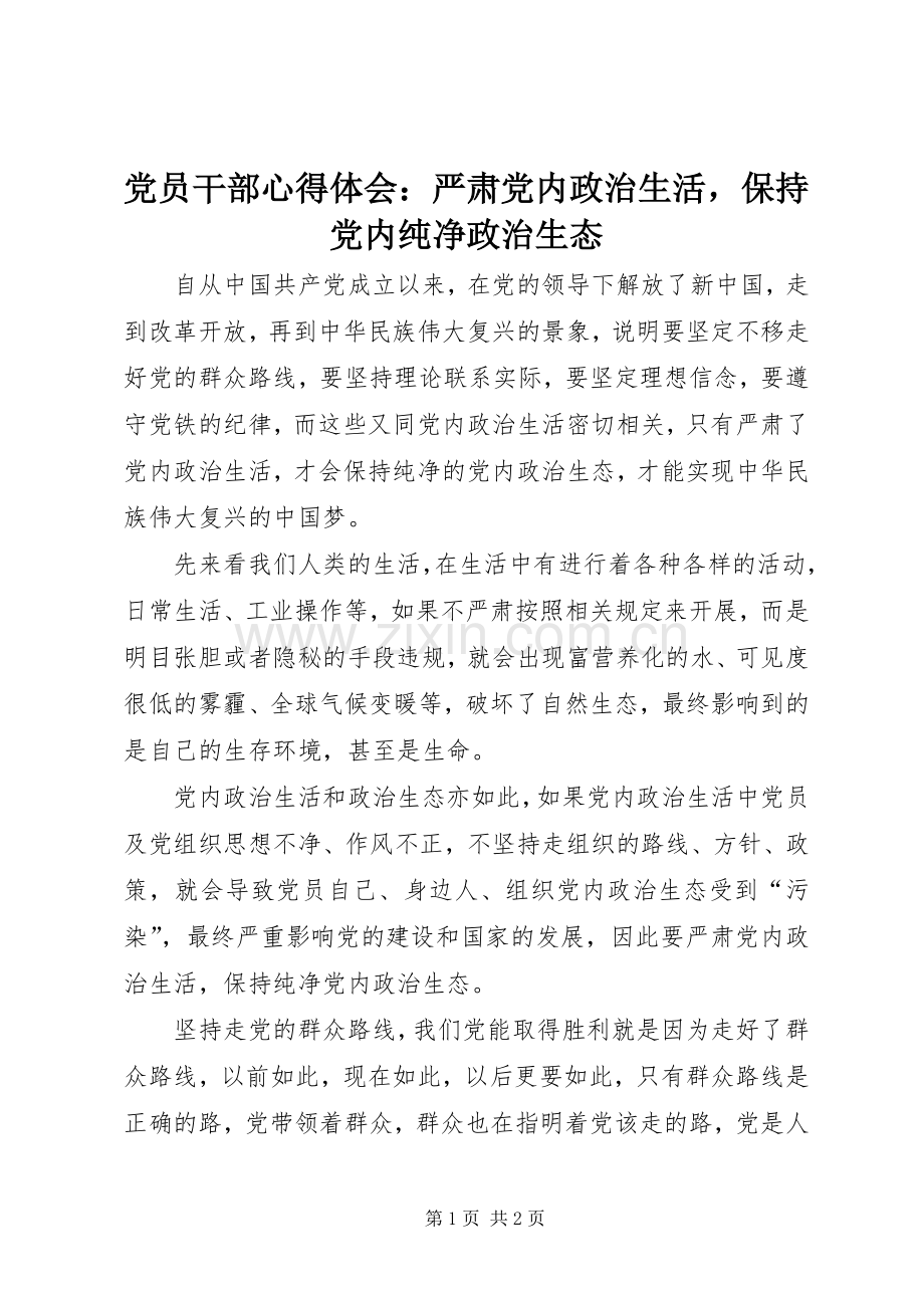 党员干部心得体会：严肃党内政治生活保持党内纯净政治生态.docx_第1页