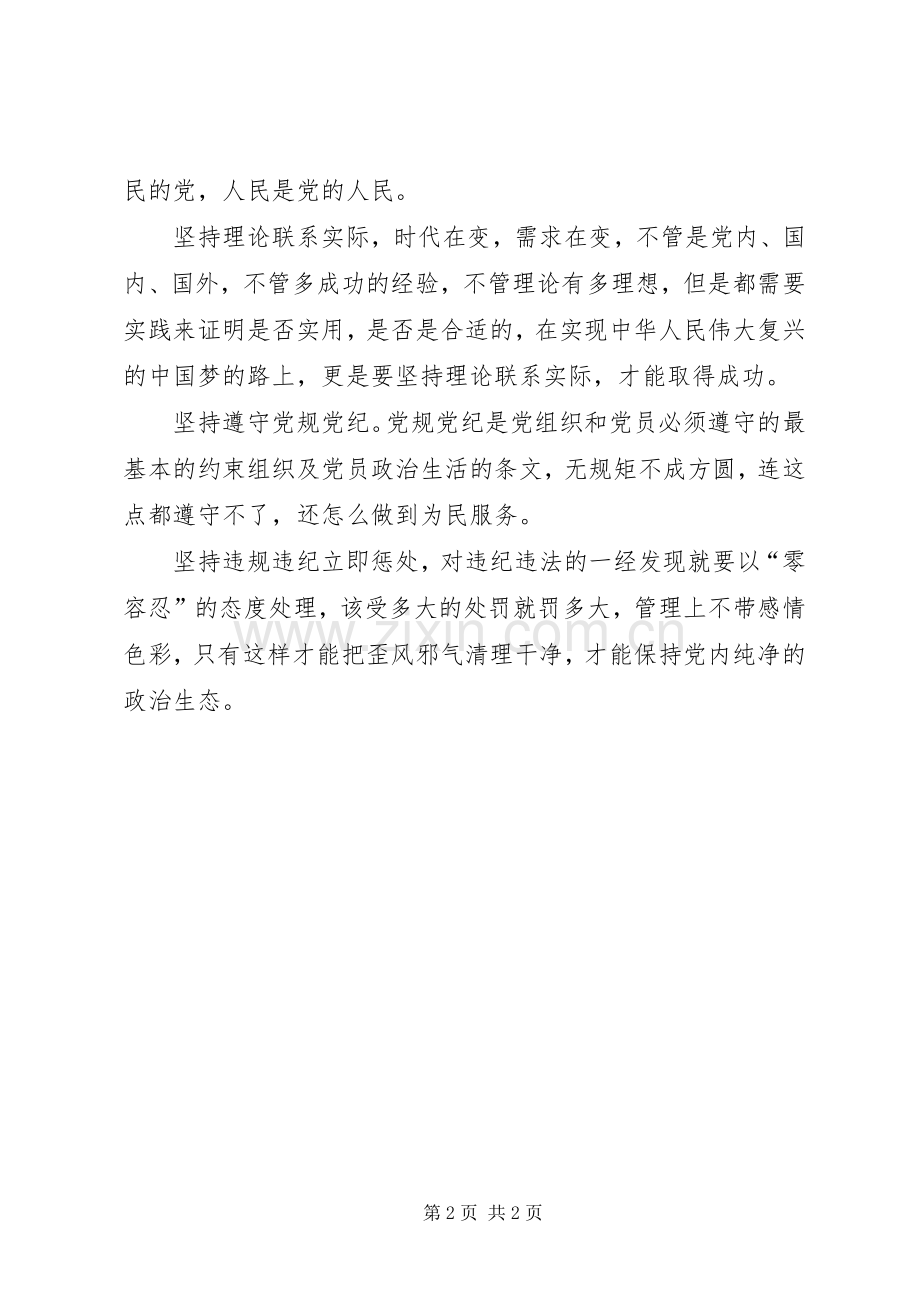 党员干部心得体会：严肃党内政治生活保持党内纯净政治生态.docx_第2页