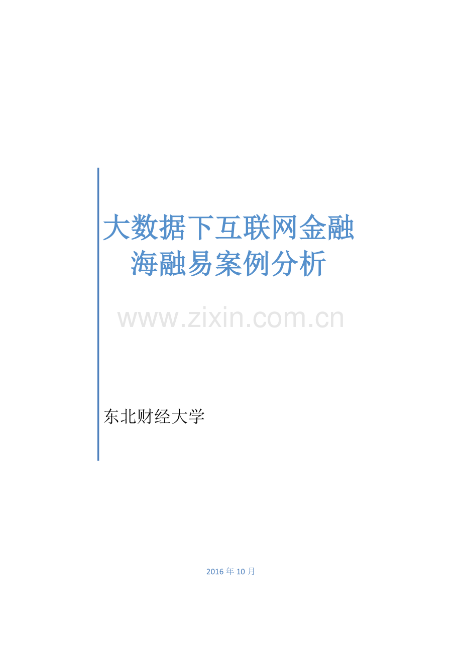 大数据下互联网金融---海融易案例分析.docx_第1页