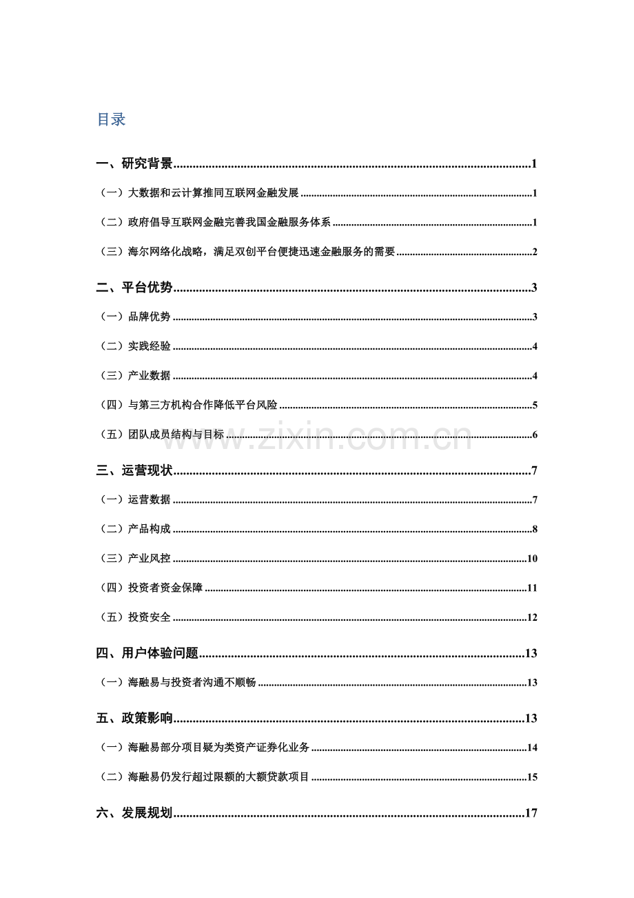 大数据下互联网金融---海融易案例分析.docx_第2页