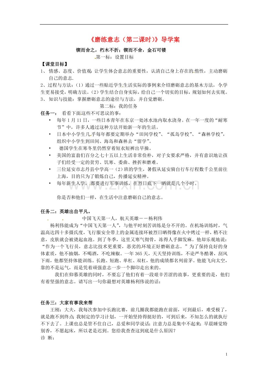 云南省昆明市西山区团结民族中学七年级政治下册《磨练意志(第二课时)》导学案(无答案)-粤教版.doc_第1页