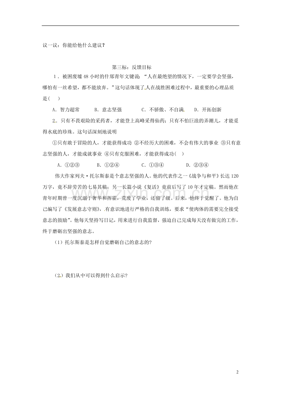云南省昆明市西山区团结民族中学七年级政治下册《磨练意志(第二课时)》导学案(无答案)-粤教版.doc_第2页