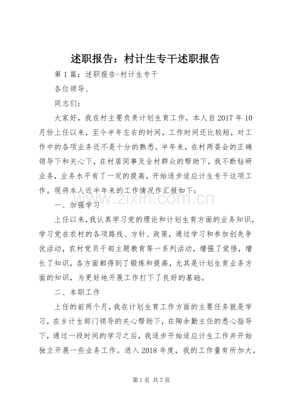 述职报告：村计生专干述职报告.docx_第1页