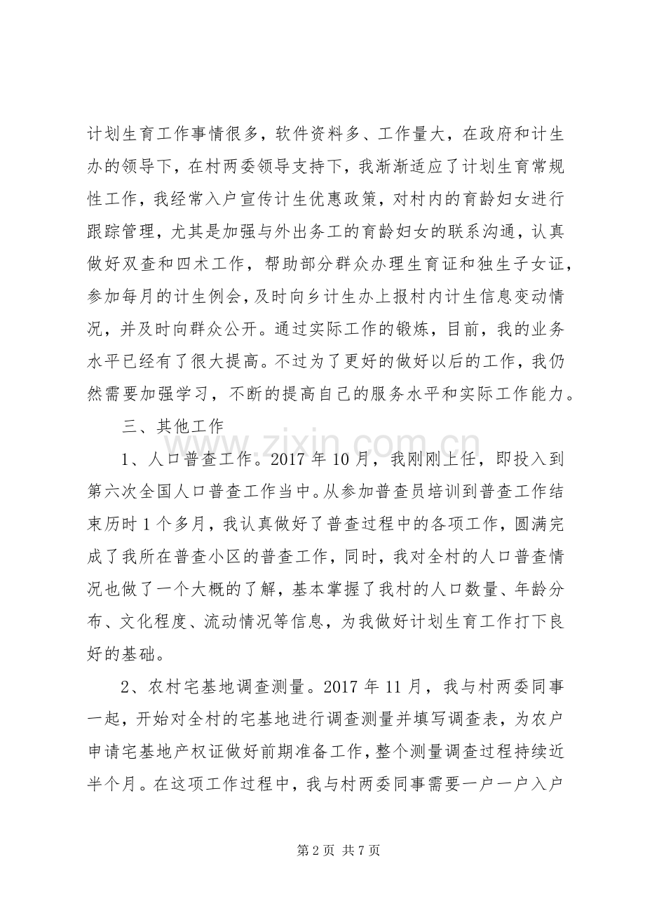 述职报告：村计生专干述职报告.docx_第2页