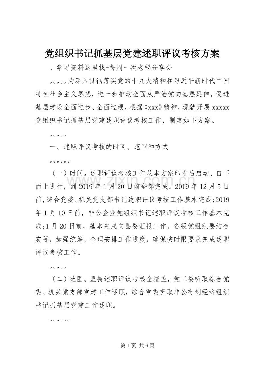党组织书记抓基层党建述职评议考核方案.docx_第1页