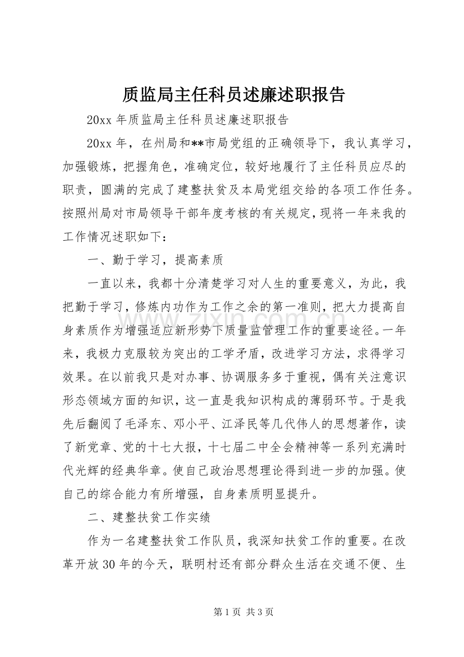 质监局主任科员述廉述职报告.docx_第1页