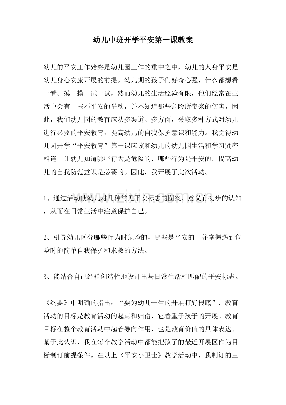 幼儿中班开学安全第一课教案.doc_第1页