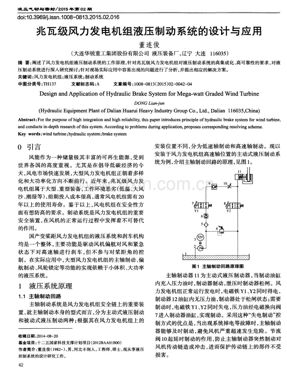 兆瓦级风力发电机组液压制动系统的设计与应用.pdf_第1页