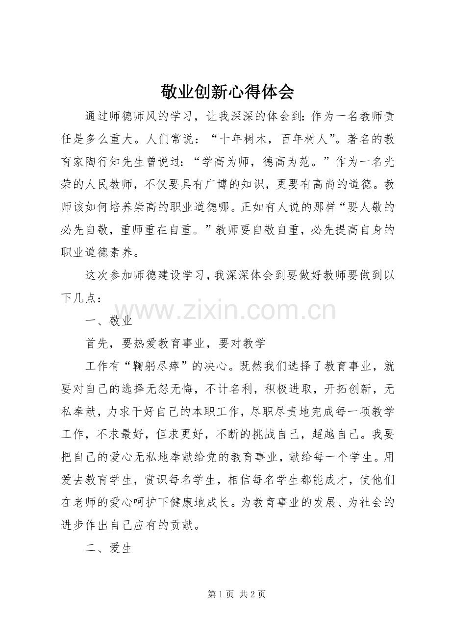 敬业创新心得体会.docx_第1页